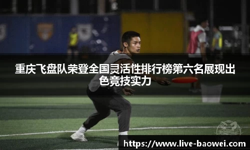 重庆飞盘队荣登全国灵活性排行榜第六名展现出色竞技实力