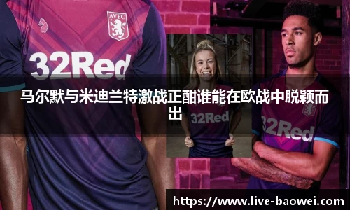 马尔默与米迪兰特激战正酣谁能在欧战中脱颖而出